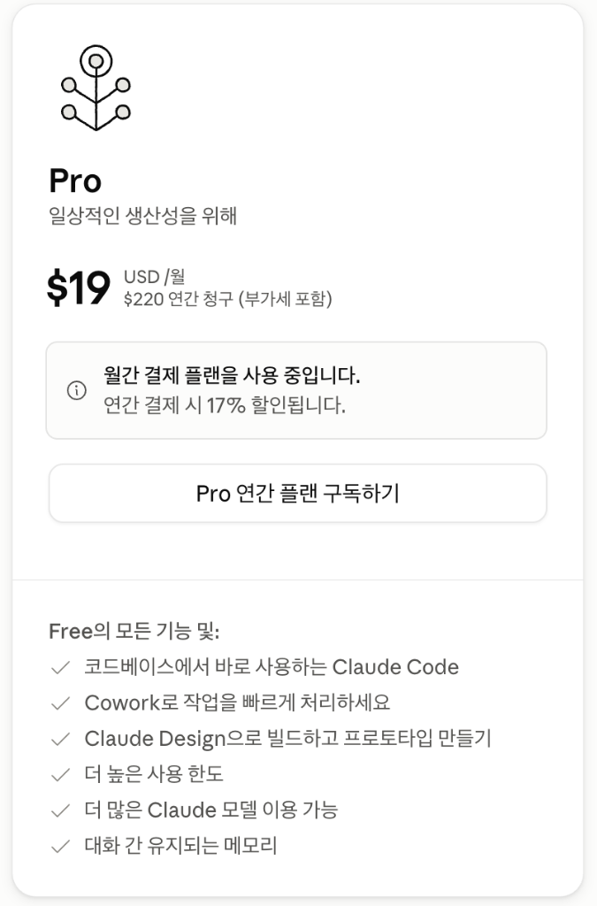 Claude Pro 구독 플랜 안내